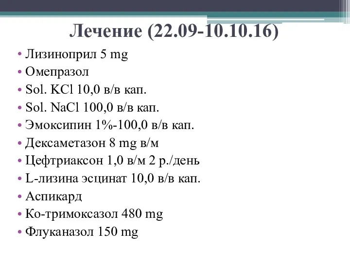 Лечение (22.09-10.10.16) Лизиноприл 5 mg Омепразол Sol. KCl 10,0 в/в