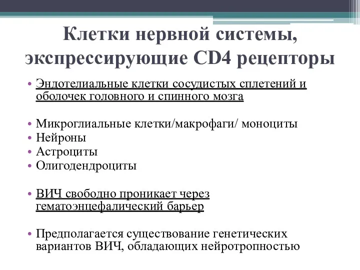 Клетки нервной системы, экспрессирующие CD4 рецепторы Эндотелиальные клетки сосудистых сплетений