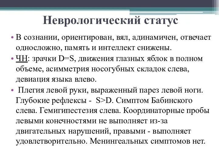 Неврологический статус В сознании, ориентирован, вял, адинамичен, отвечает односложно, память