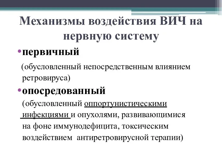 Механизмы воздействия ВИЧ на нервную систему первичный (обусловленный непосредственным влиянием