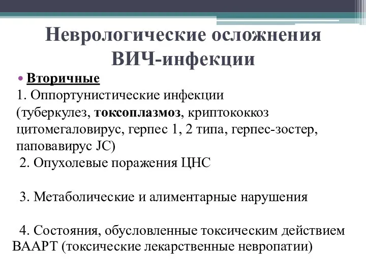 Неврологические осложнения ВИЧ-инфекции Вторичные 1. Оппортунистические инфекции (туберкулез, токсоплазмоз, криптококкоз