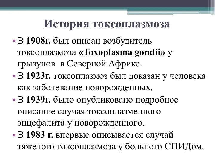 История токсоплазмоза В 1908г. был описан возбудитель токсоплазмоза «Toxoplasma gondii»