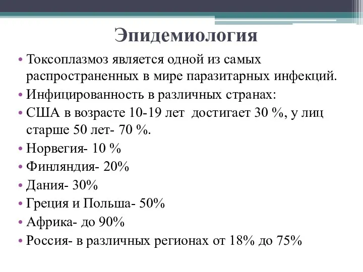 Эпидемиология Токсоплазмоз является одной из самых распространенных в мире паразитарных