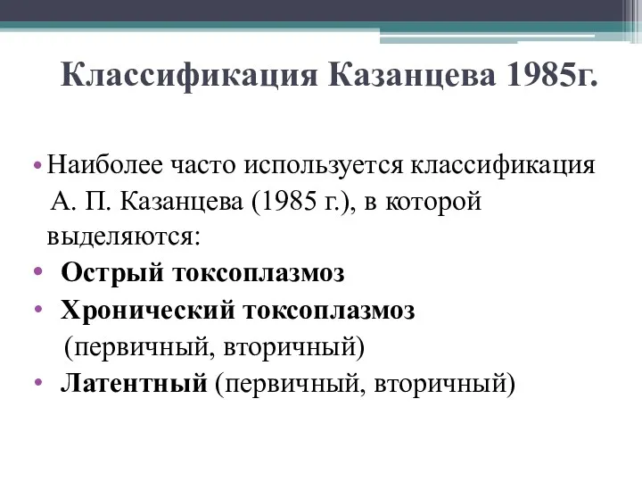 Классификация Казанцева 1985г. Наиболее часто используется классификация А. П. Казанцева