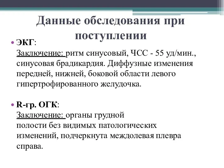 Данные обследования при поступлении ЭКГ: Заключение: ритм синусовый, ЧСС -