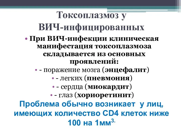 Токсоплазмоз у ВИЧ-инфицированных При ВИЧ-инфекции клиническая манифестация токсоплазмоза складывается из