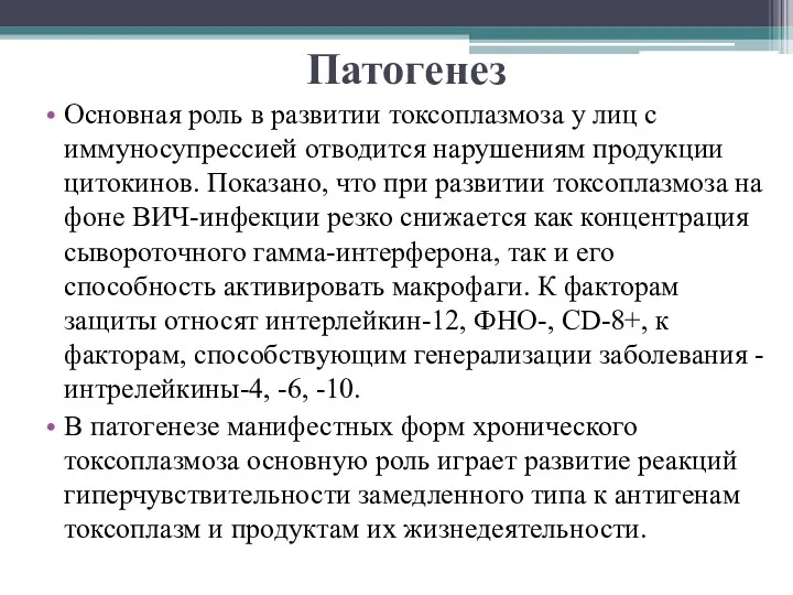 Патогенез Основная роль в развитии токсоплазмоза у лиц с иммуносупрессией