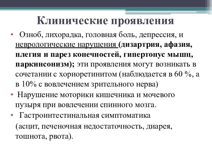 Клинические проявления Озноб, лихорадка, головная боль, депрессия, и неврологические нарушения