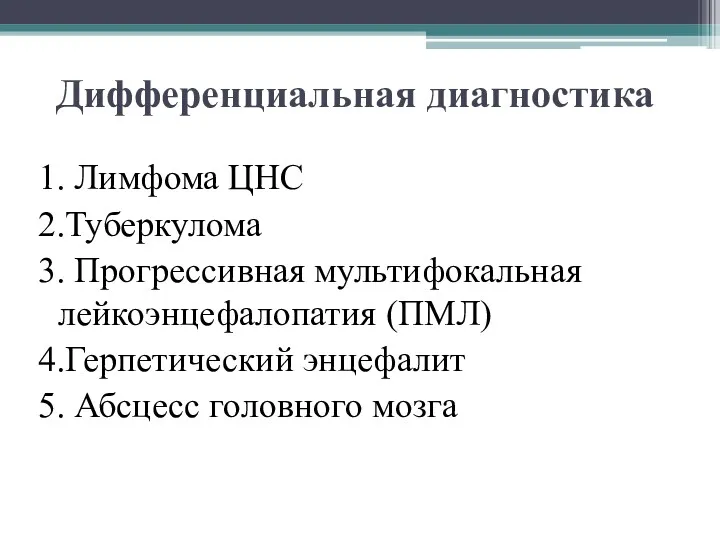 Дифференциальная диагностика 1. Лимфома ЦНС 2.Туберкулома 3. Прогрессивная мультифокальная лейкоэнцефалопатия