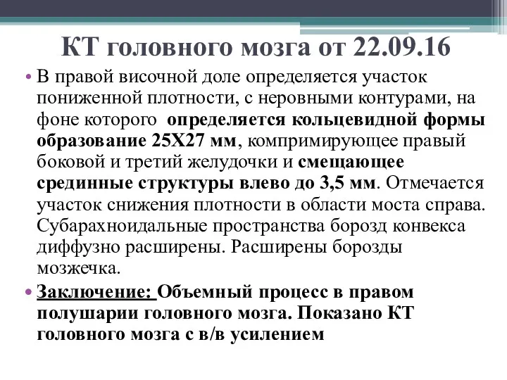 КТ головного мозга от 22.09.16 В правой височной доле определяется