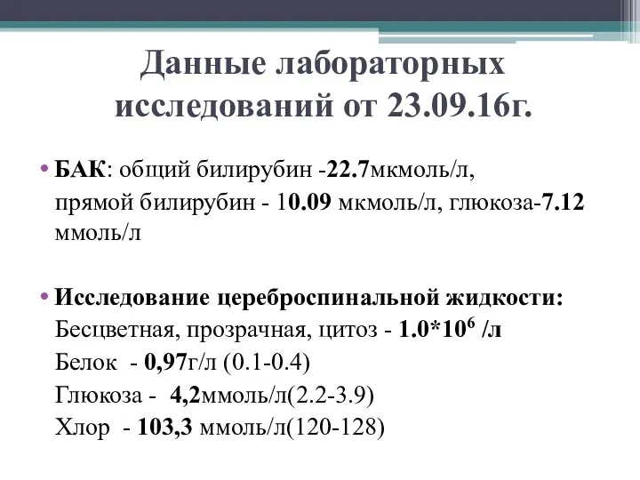 Данные лабораторных исследований от 23.09.16г. БАК: общий билирубин -22.7мкмоль/л, прямой