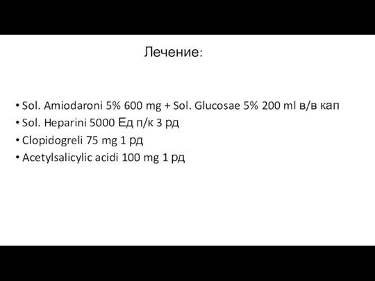 Лечение: Sol. Amiodaroni 5% 600 mg + Sol. Glucosae 5%