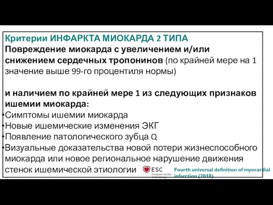 Критерии ИНФАРКТА МИОКАРДА 2 ТИПА Повреждение миокарда с увеличением и/или