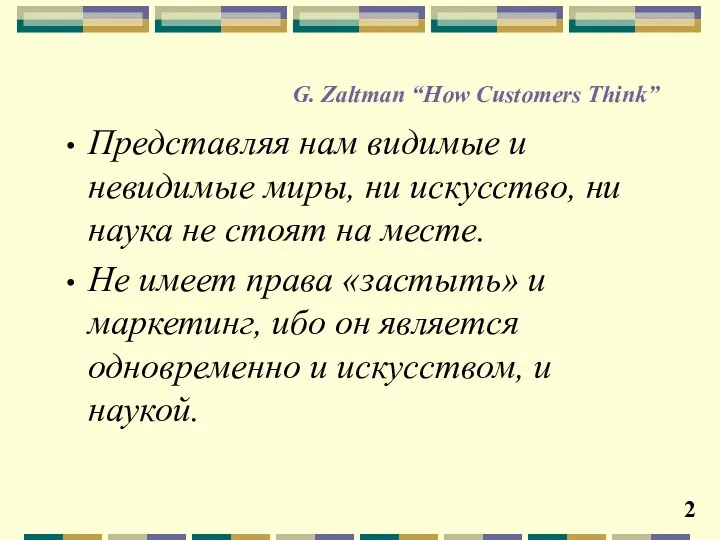 G. Zaltman “How Customers Think” Представляя нам видимые и невидимые