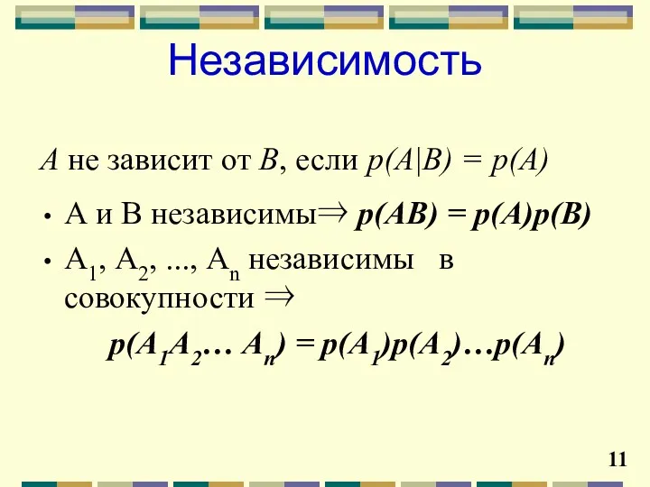 А не зависит от В, если p(А|В) = p(А) А