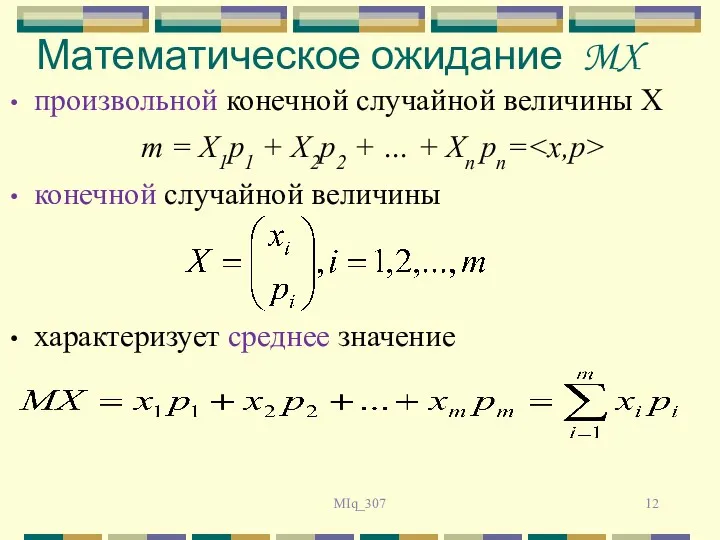 Математическое ожидание MX произвольной конечной случайной величины X m =