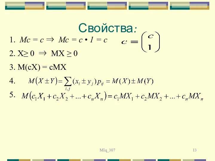 MIq_307 Свойства: 1. Мс = с ⇒ Мс = с