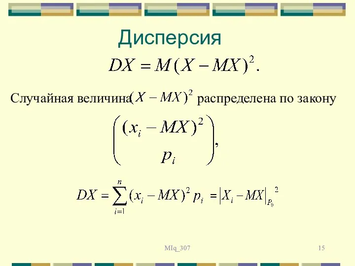 MIq_307 Дисперсия Случайная величина распределена по закону