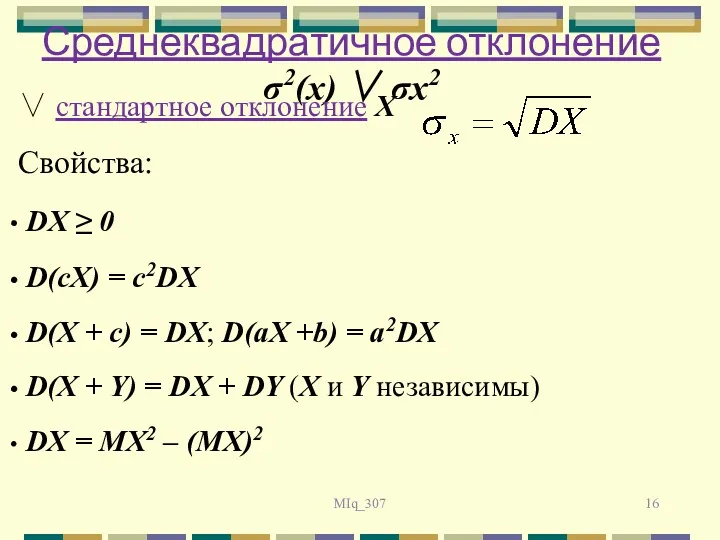 MIq_307 Среднеквадратичное отклонение σ2(x) ∨ σx2 ∨ стандартное отклонение X