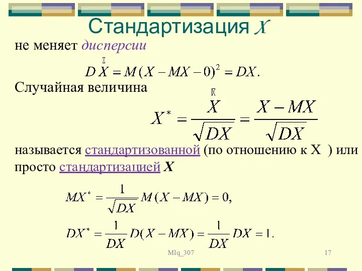 MIq_307 не меняет дисперсии Случайная величина называется стандартизованной (по отношению