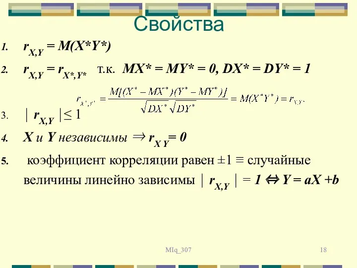 MIq_307 Свойства rX,Y = M(X*Y*) rX,Y = rX*,Y* т.к. MX*