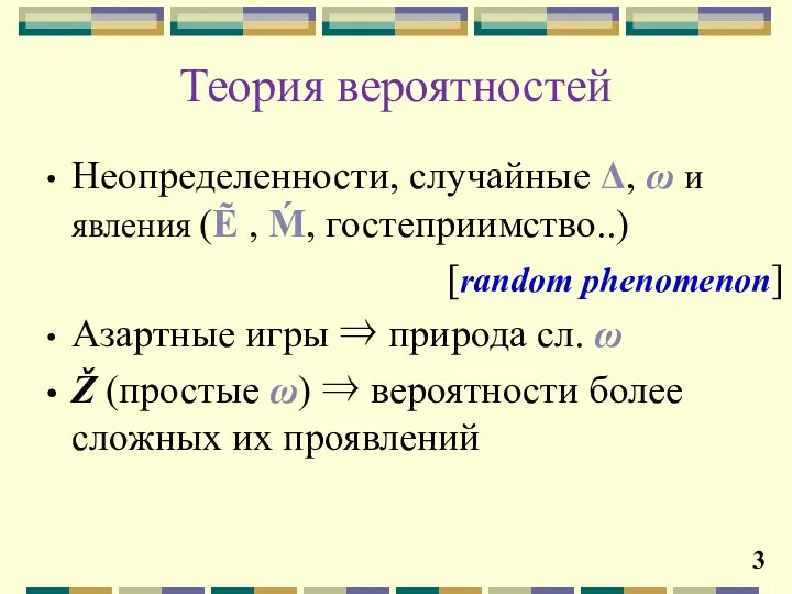 Теория вероятностей Неопределенности, случайные Δ, ω и явления (Ẽ ,