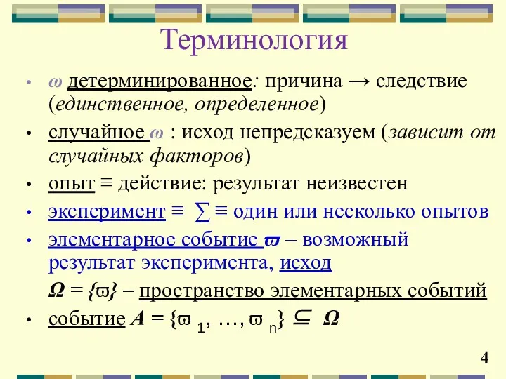 Терминология ω детерминированное: причина → следствие (единственное, определенное) случайное ω