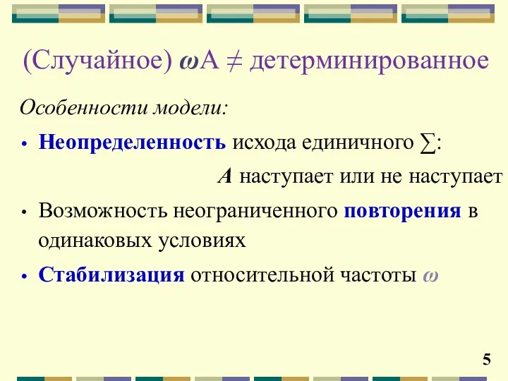 (Случайное) ωА ≠ детерминированное Особенности модели: Неопределенность исхода единичного ∑: