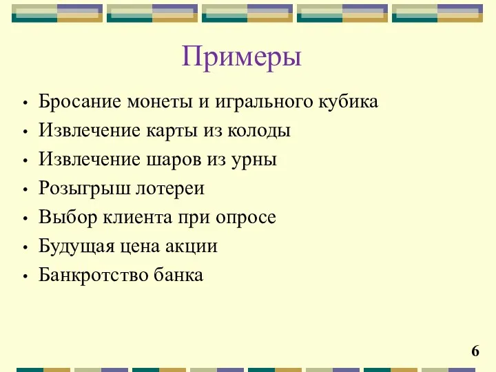 Примеры Бросание монеты и игрального кубика Извлечение карты из колоды