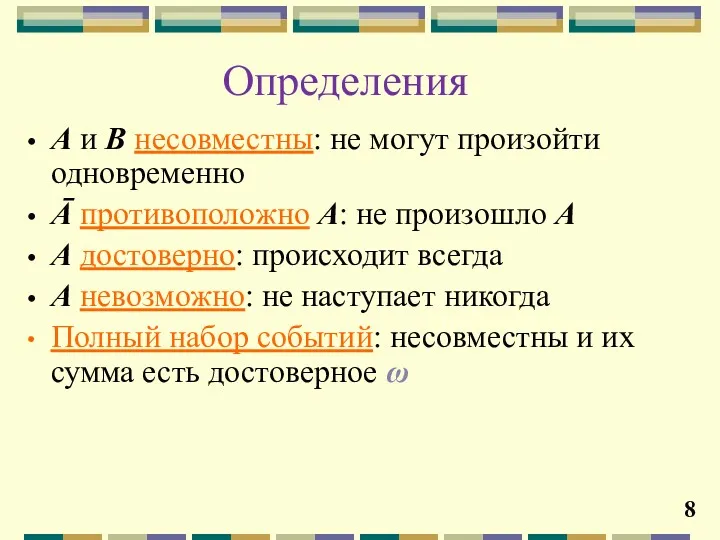 Определения А и В несовместны: не могут произойти одновременно Ā