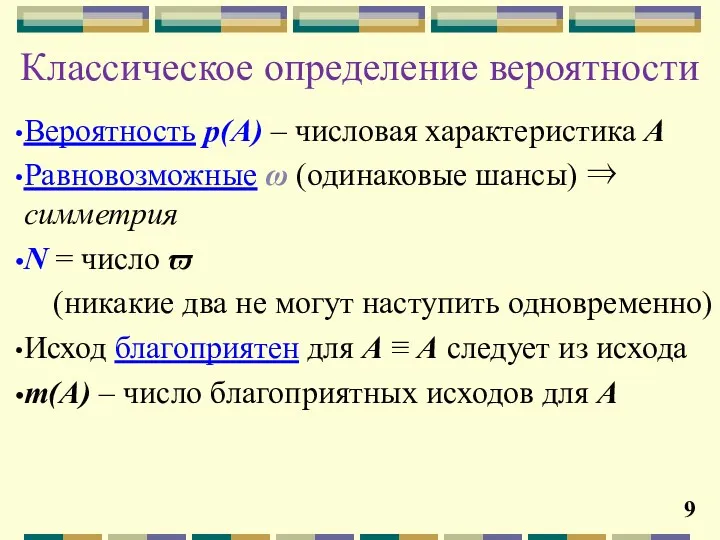 Вероятность p(А) – числовая характеристика А Равновозможные ω (одинаковые шансы)