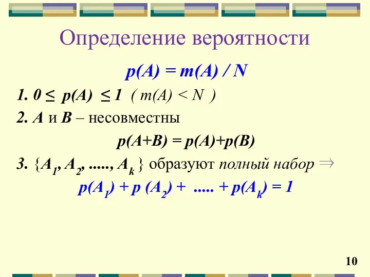 Определение вероятности p(A) = m(A) / N 1. 0 ≤