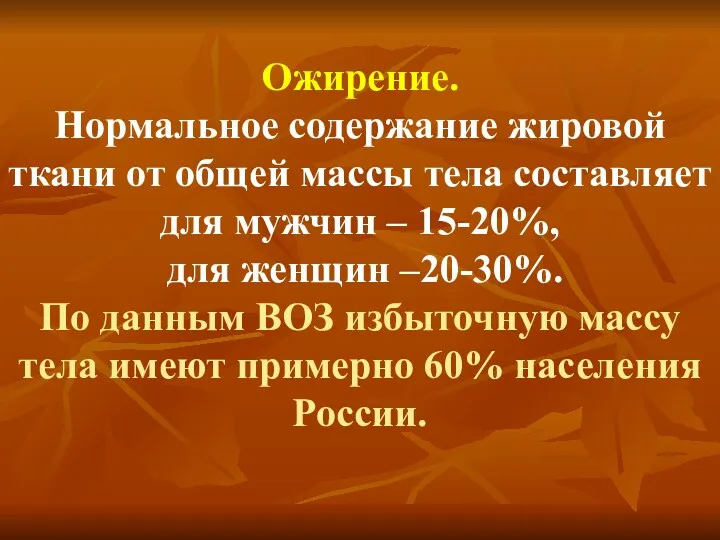 Ожирение. Нормальное содержание жировой ткани от общей массы тела составляет