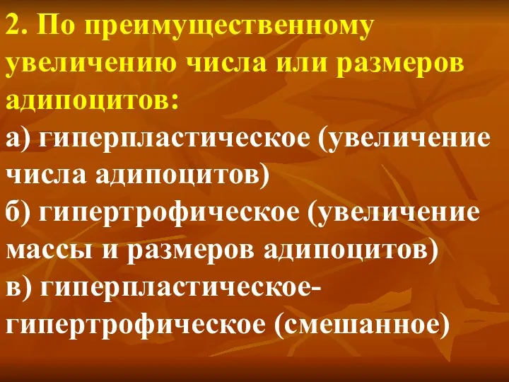 2. По преимущественному увеличению числа или размеров адипоцитов: а) гиперпластическое