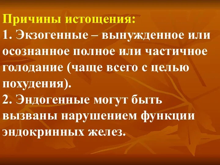 Причины истощения: 1. Экзогенные – вынужденное или осознанное полное или