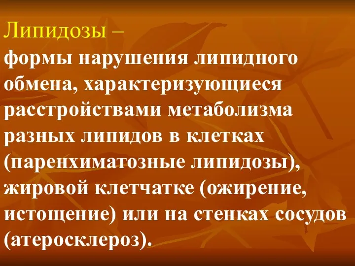 Липидозы – формы нарушения липидного обмена, характеризующиеся расстройствами метаболизма разных