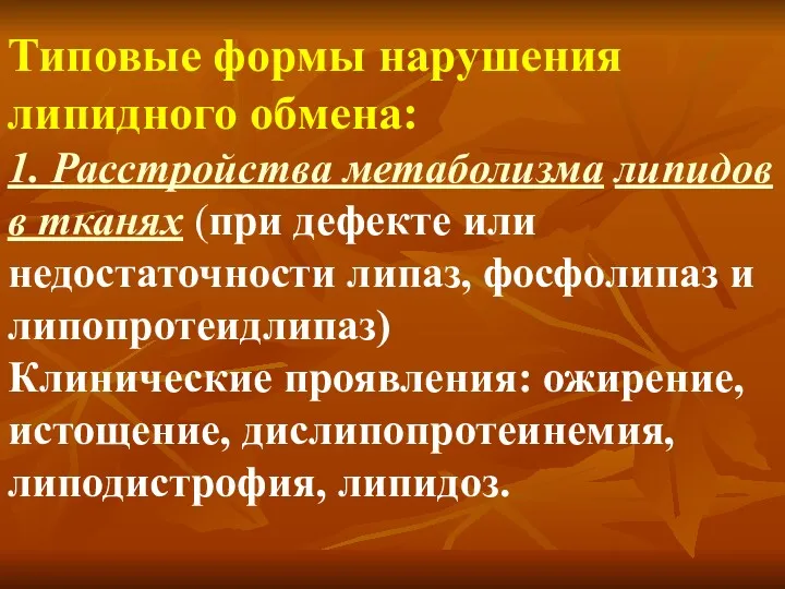 Типовые формы нарушения липидного обмена: 1. Расстройства метаболизма липидов в