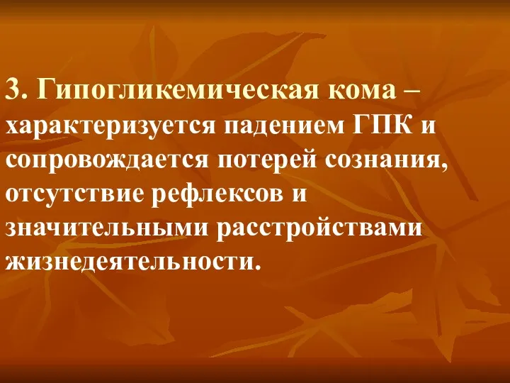 3. Гипогликемическая кома – характеризуется падением ГПК и сопровождается потерей