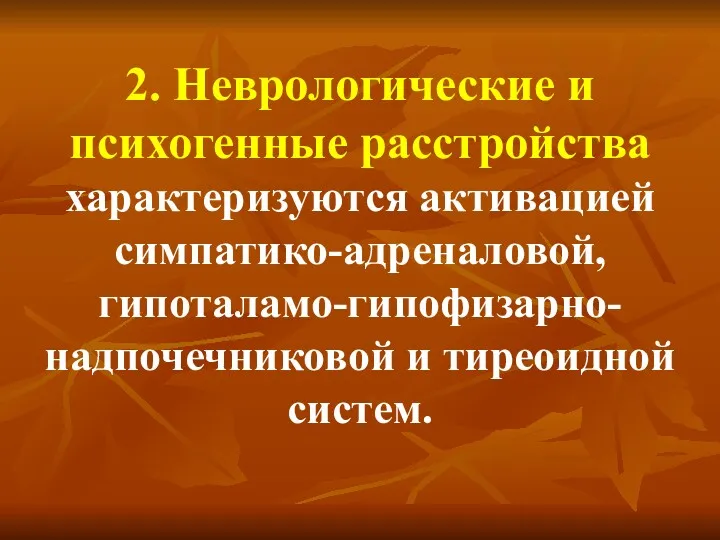 2. Неврологические и психогенные расстройства характеризуются активацией симпатико-адреналовой, гипоталамо-гипофизарно-надпочечниковой и тиреоидной систем.