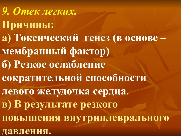 9. Отек легких. Причины: а) Токсический генез (в основе –