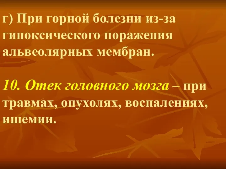 г) При горной болезни из-за гипоксического поражения альвеолярных мембран. 10.