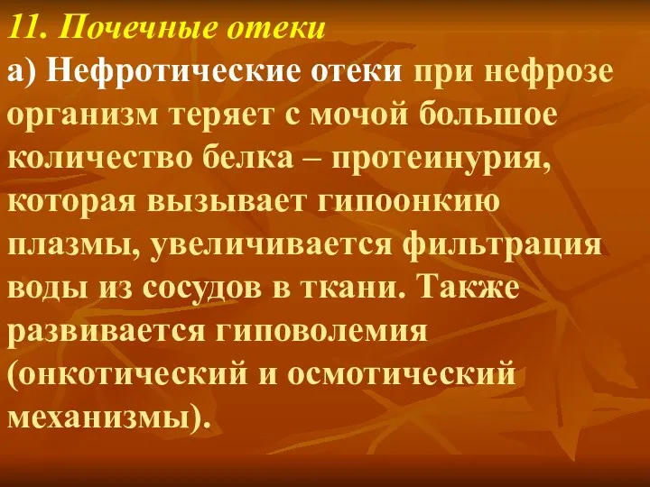 11. Почечные отеки а) Нефротические отеки при нефрозе организм теряет