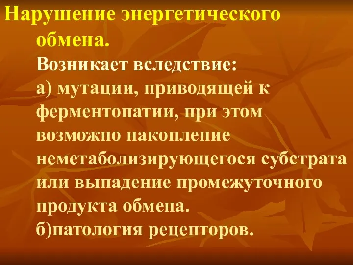 Нарушение энергетического обмена. Возникает вследствие: а) мутации, приводящей к ферментопатии,