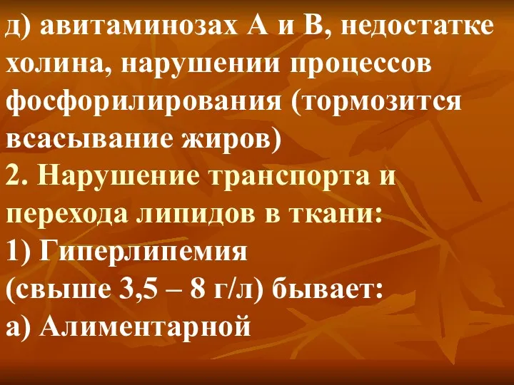 д) авитаминозах А и В, недостатке холина, нарушении процессов фосфорилирования