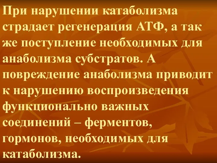 При нарушении катаболизма страдает регенерация АТФ, а так же поступление