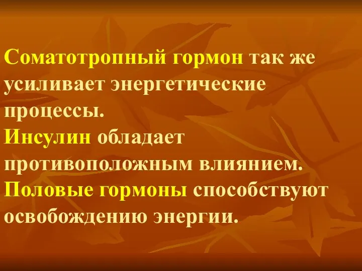 Соматотропный гормон так же усиливает энергетические процессы. Инсулин обладает противоположным влиянием. Половые гормоны способствуют освобождению энергии.