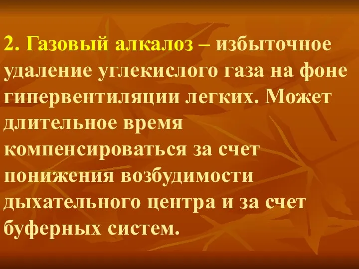 2. Газовый алкалоз – избыточное удаление углекислого газа на фоне