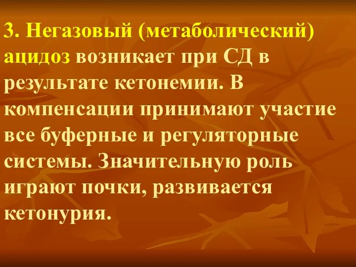 3. Негазовый (метаболический) ацидоз возникает при СД в результате кетонемии.