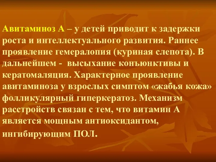 Авитаминоз А – у детей приводит к задержки роста и