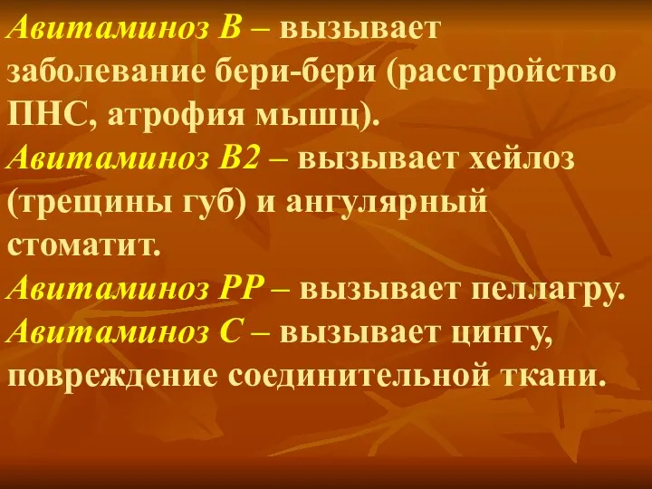 Авитаминоз В – вызывает заболевание бери-бери (расстройство ПНС, атрофия мышц).